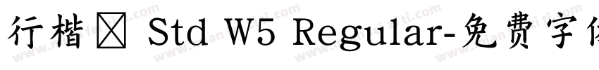 行楷體 Std W5 Regular字体转换